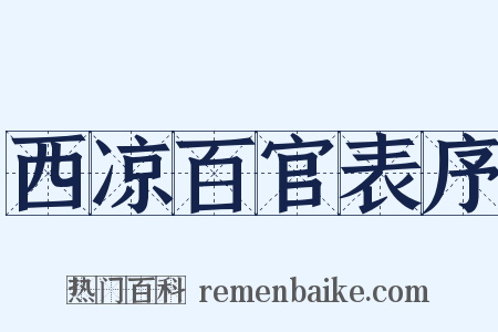 西凉百官表序是什么意思的图片